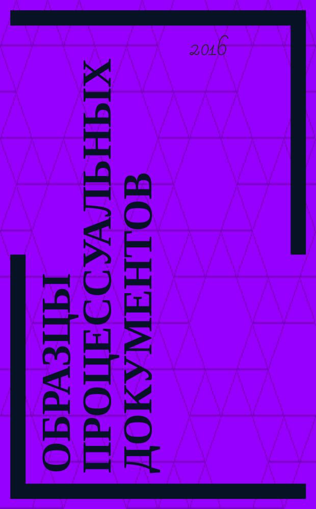 Образцы процессуальных документов : учебное пособие