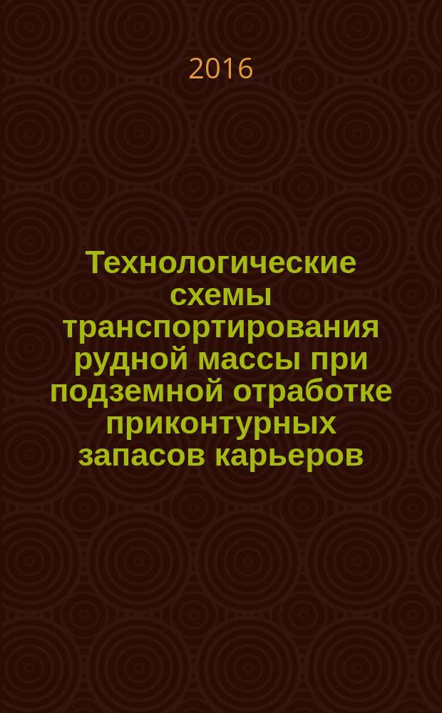 Технологические схемы транспортирования рудной массы при подземной отработке приконтурных запасов карьеров