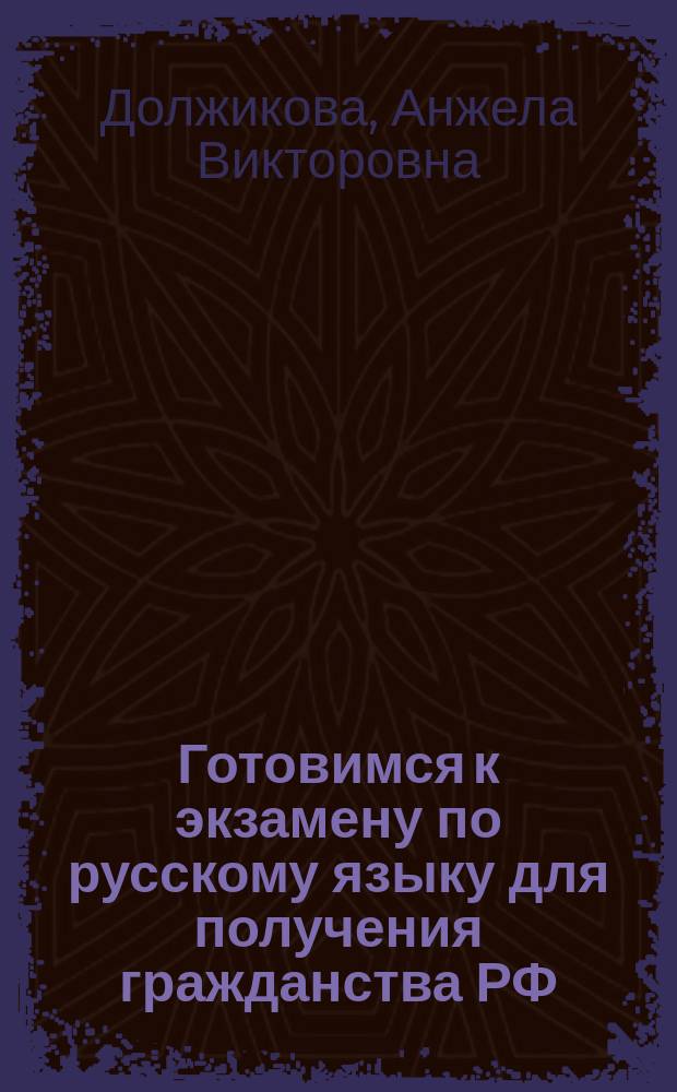 Готовимся к экзамену по русскому языку для получения гражданства РФ