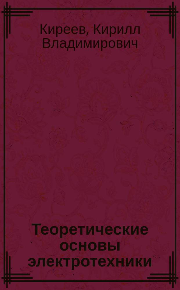 Теоретические основы электротехники : учебное пособие для самостоятельной работы студентов по направлению подготовки бакалавров - 13.03.02 "Электроэнергетика и электротехника"