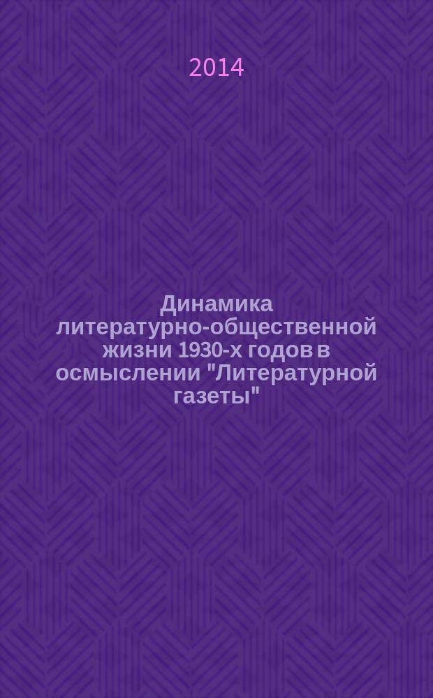 Динамика литературно-общественной жизни 1930-х годов в осмыслении "Литературной газеты" : автореферат диссертации на соискание ученой степени кандидата филологических наук : специальность 10.01.01 <Русская литература>