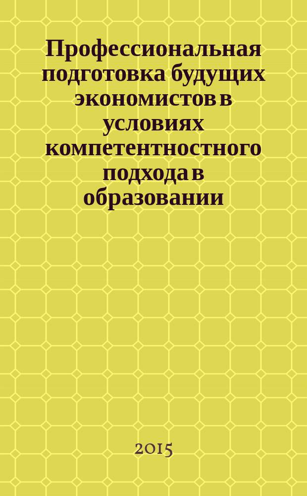 Профессиональная подготовка будущих экономистов в условиях компетентностного подхода в образовании : автореферат диссертации на соискание ученой степени кандидата педагогических наук : специальность 13.00.08 <Теория и методика профессионального образования>