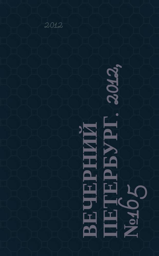 Вечерний Петербург. 2012, № 165 (24721) (12 сент.)