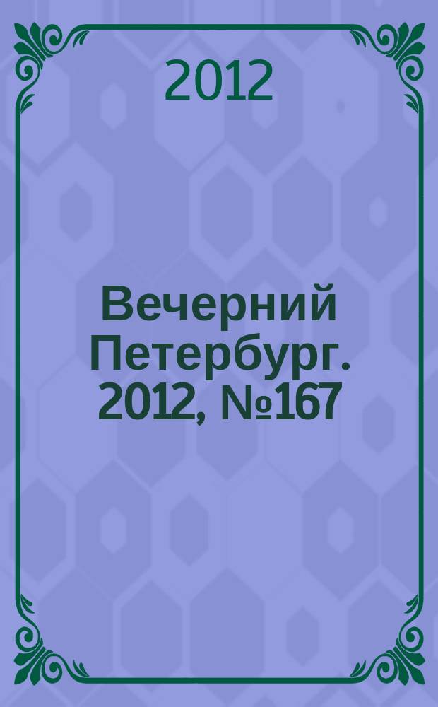 Вечерний Петербург. 2012, № 167 (24723) (14 сент.)