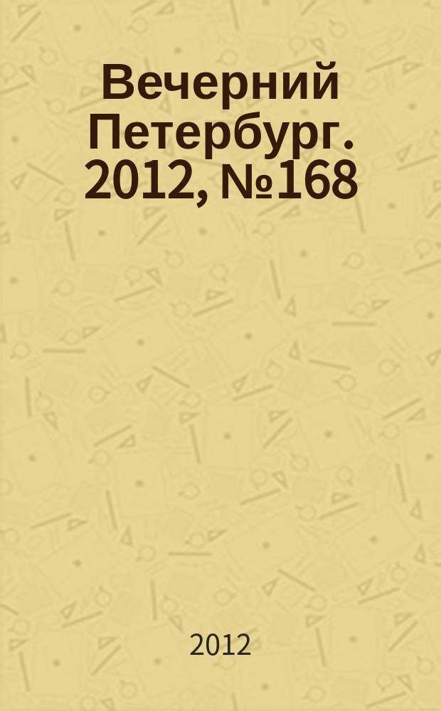 Вечерний Петербург. 2012, № 168 (24724) (18 сент.)