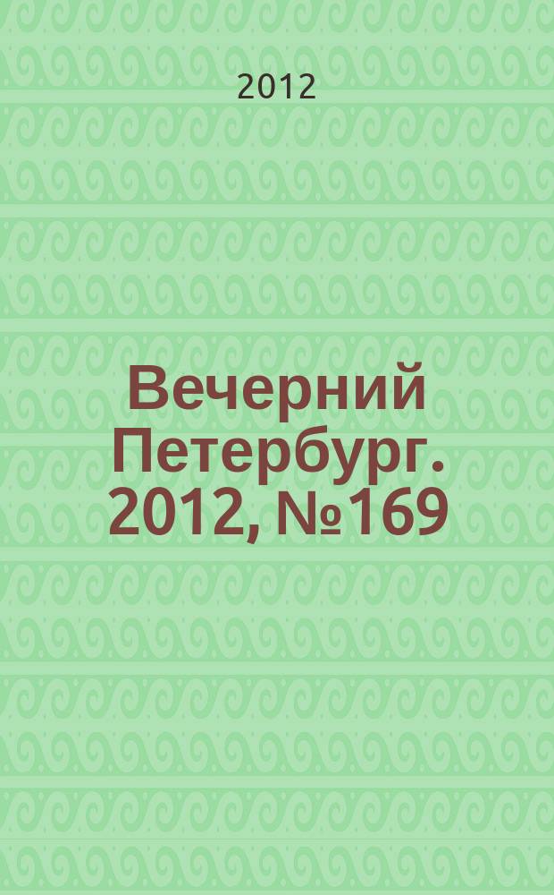 Вечерний Петербург. 2012, № 169 (24725) (19 сент.)