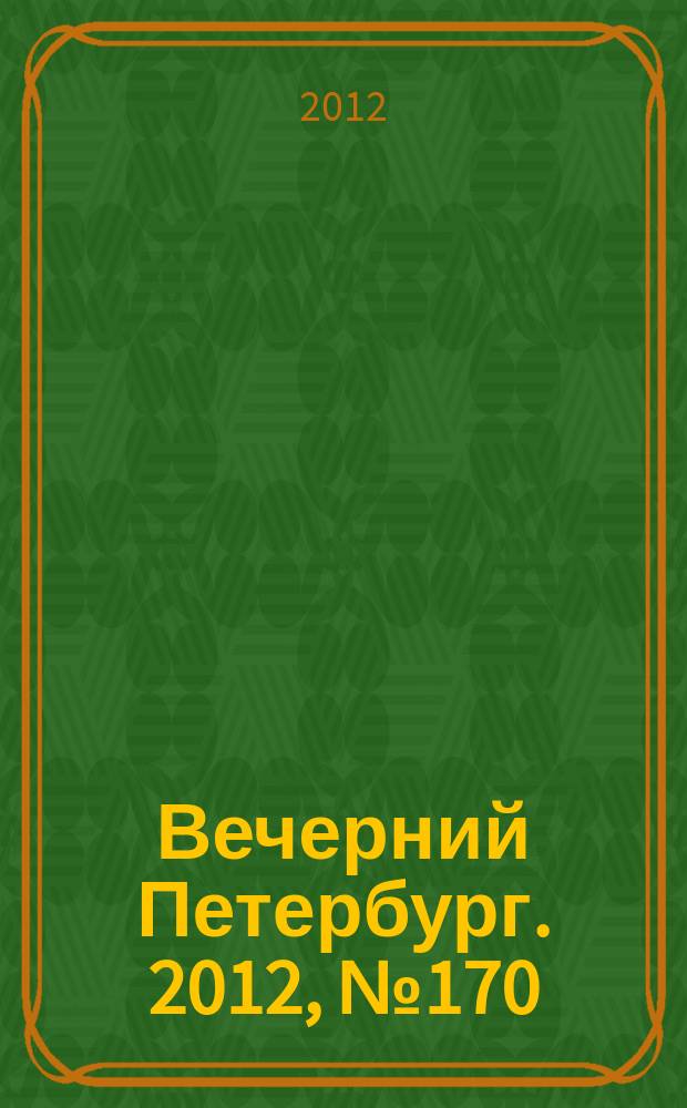Вечерний Петербург. 2012, № 170 (24726) (20 сент.)