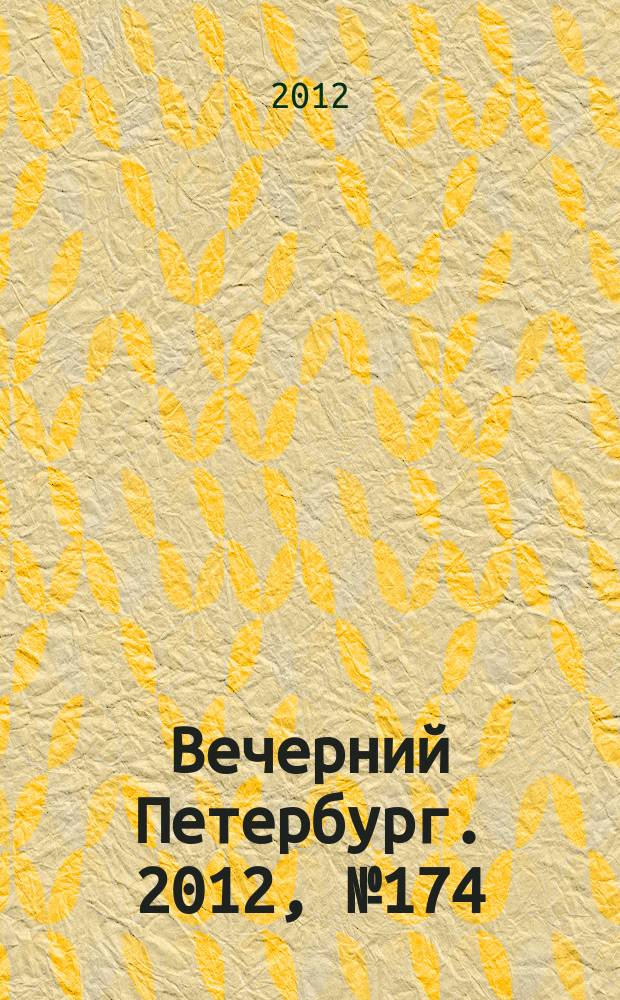 Вечерний Петербург. 2012, № 174 (24730) (26 сент.)