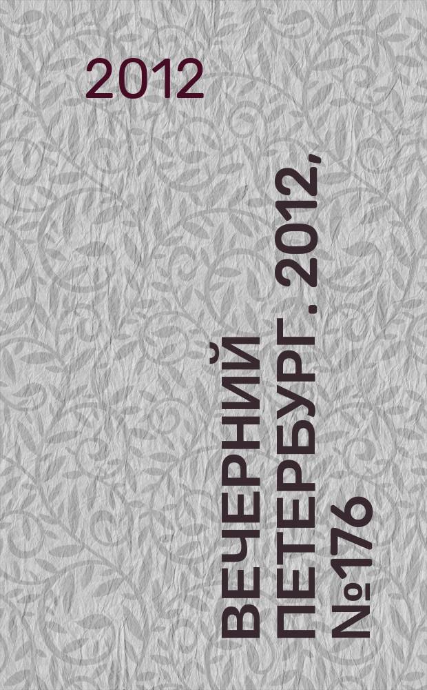 Вечерний Петербург. 2012, № 176 (24732) (28 сент.)