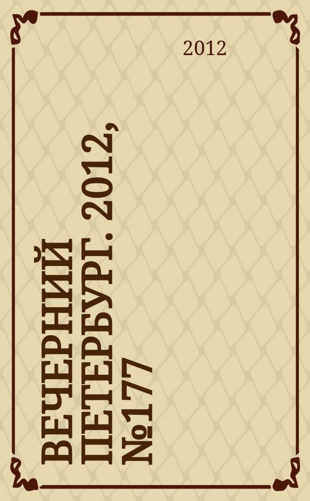 Вечерний Петербург. 2012, № 177 (24733) (1 окт.)