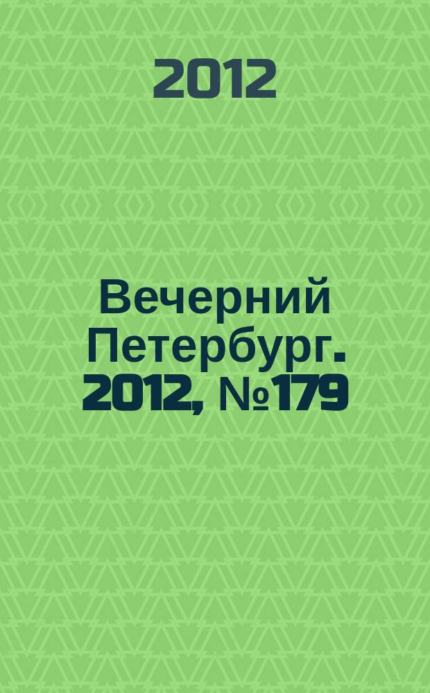 Вечерний Петербург. 2012, № 179 (24735) (3 окт.)