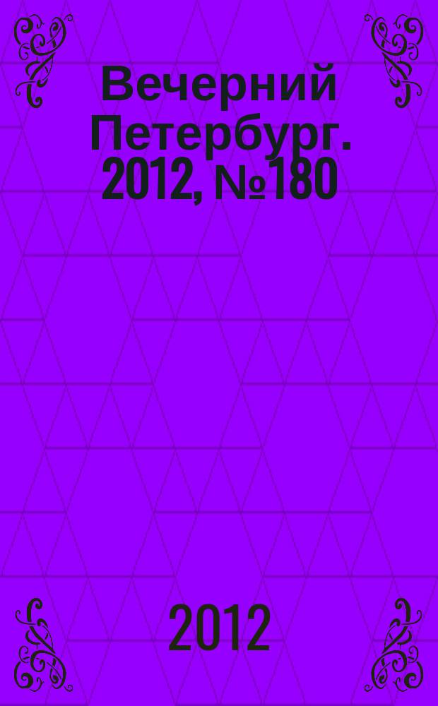 Вечерний Петербург. 2012, № 180 (24736) (4 окт.)