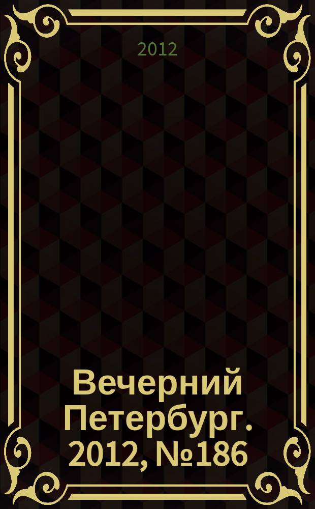 Вечерний Петербург. 2012, № 186 (24742) (12 окт.)