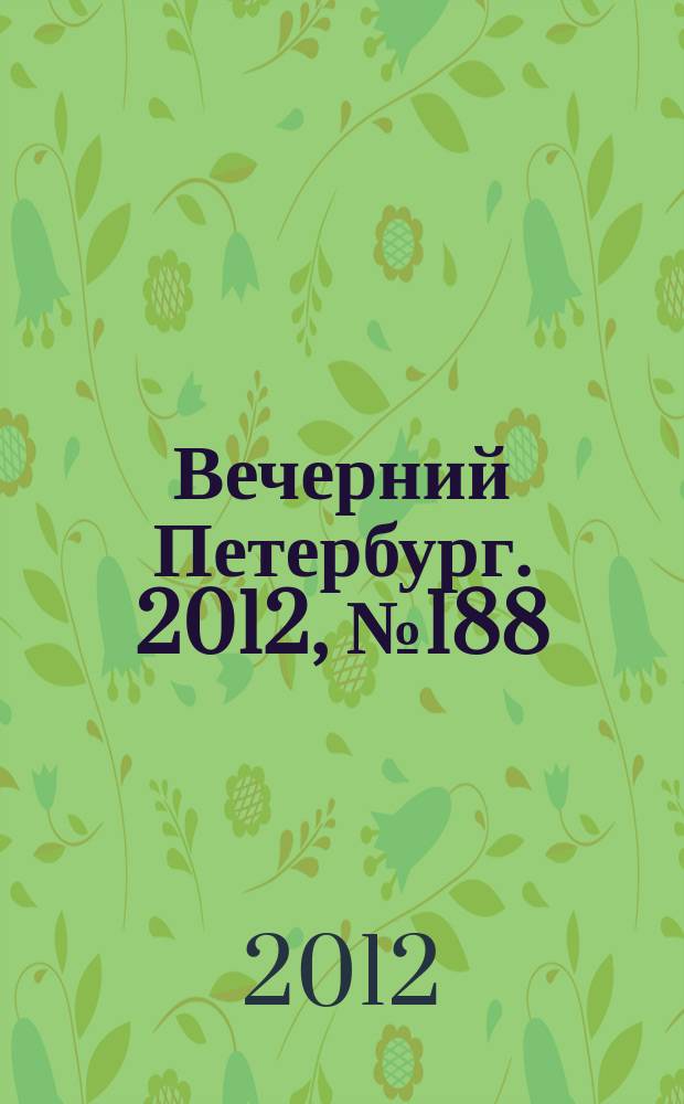 Вечерний Петербург. 2012, № 188 (24744) (16 окт.)