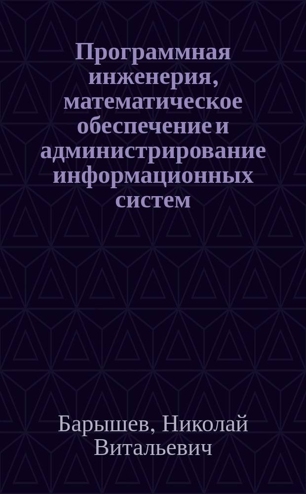 Программная инженерия, математическое обеспечение и администрирование информационных систем, информатика и вычислительная техника : учебное пособие