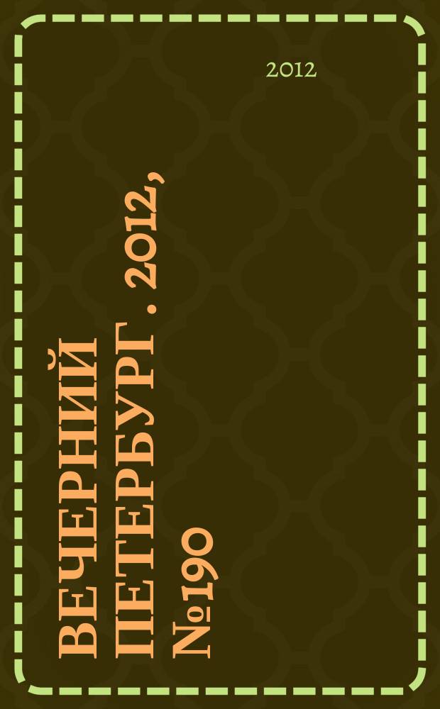 Вечерний Петербург. 2012, № 190 (24746) (18 окт.)