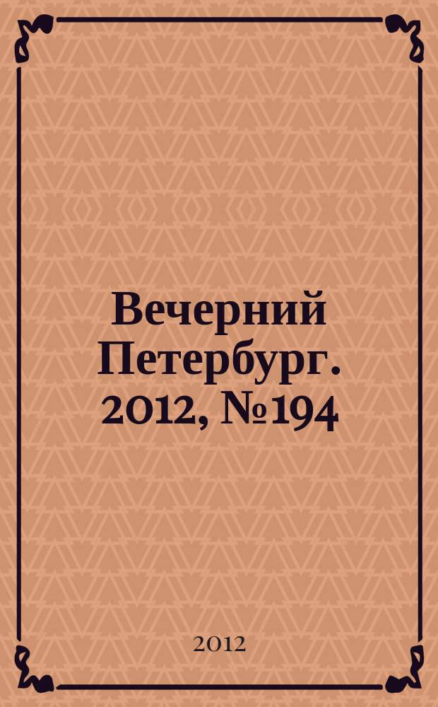 Вечерний Петербург. 2012, № 194 (24750) (24 окт.)