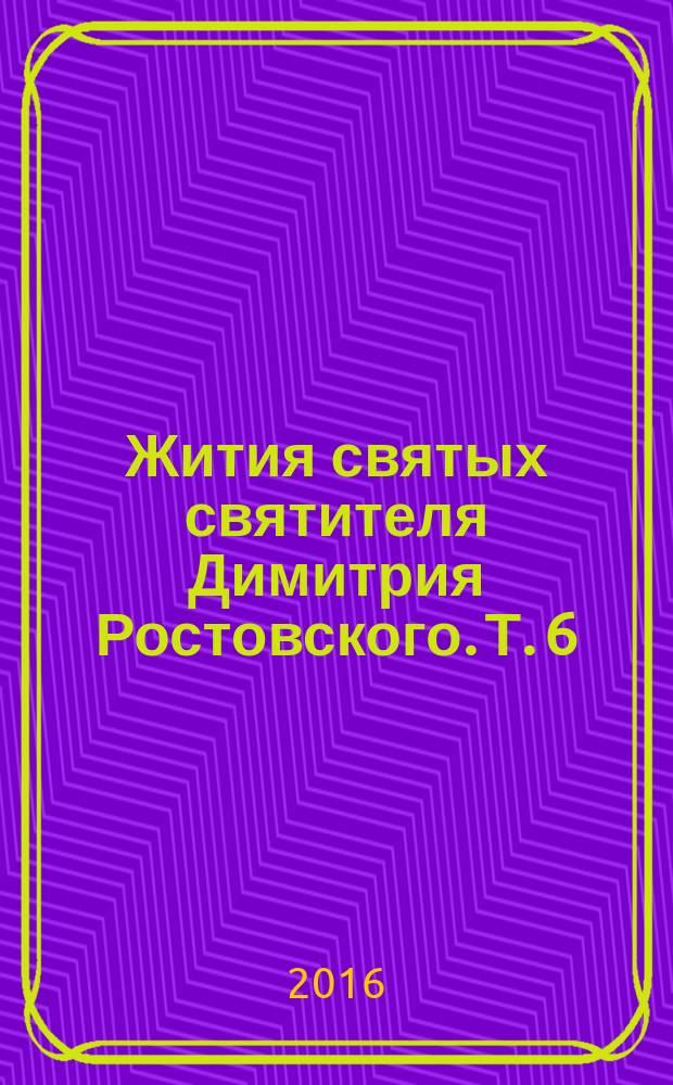 Жития святых святителя Димитрия Ростовского. Т. 6 : Июнь