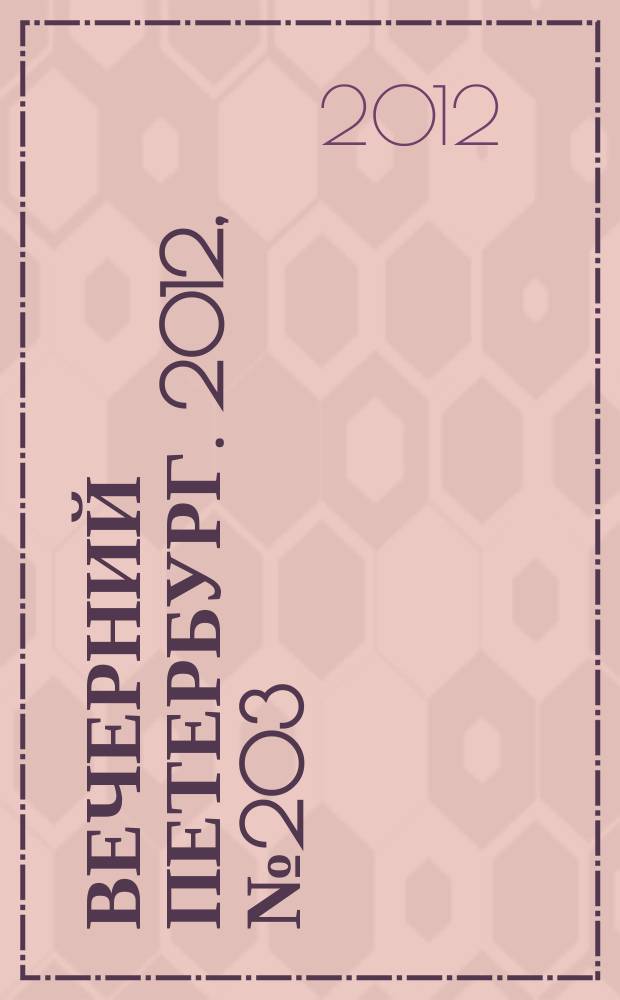 Вечерний Петербург. 2012, № 203 (24759) (7 нояб.)