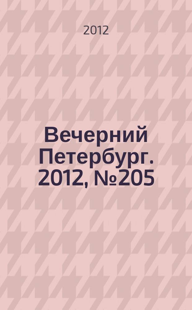 Вечерний Петербург. 2012, № 205 (24761) (9 нояб.)