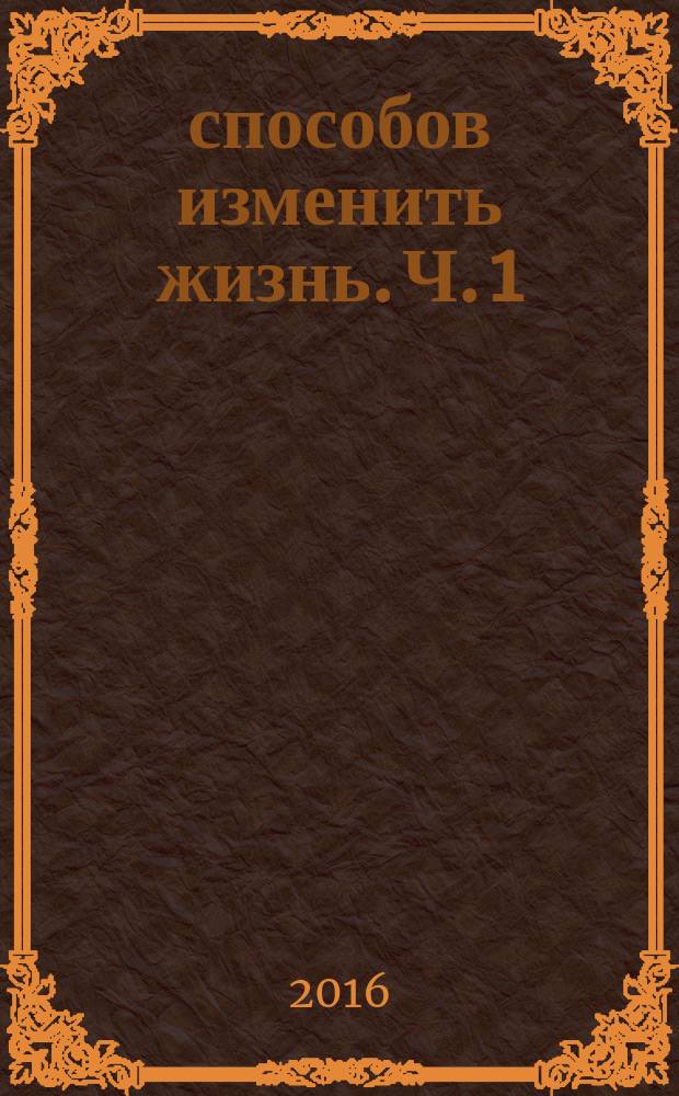 100 способов изменить жизнь. Ч. 1