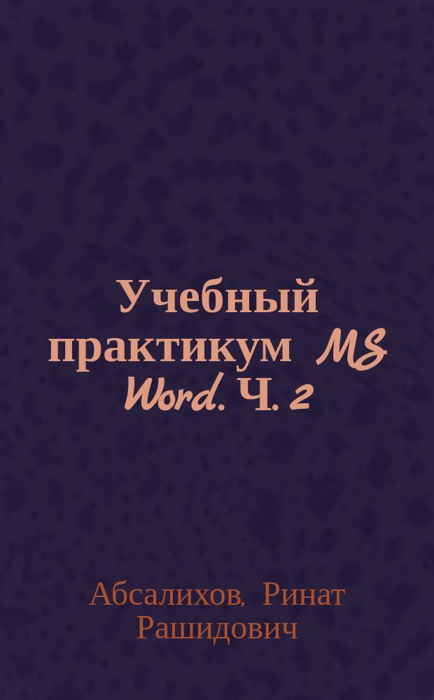 Учебный практикум MS Word. Ч. 2 : по направлениям: 38.03.01 "Экономика", 38.03.02 "Менеджмент"