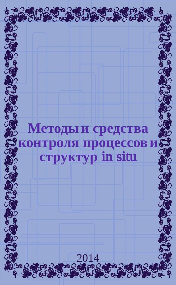 Методы и средства контроля процессов и структур in situ : учебное пособие для студентов, магистрантов и аспирантов направлений "Электроника и наноэлектроника", "Материаловедение и технологии материалов", "Биотехнические системы и технологии" : в 2 ч