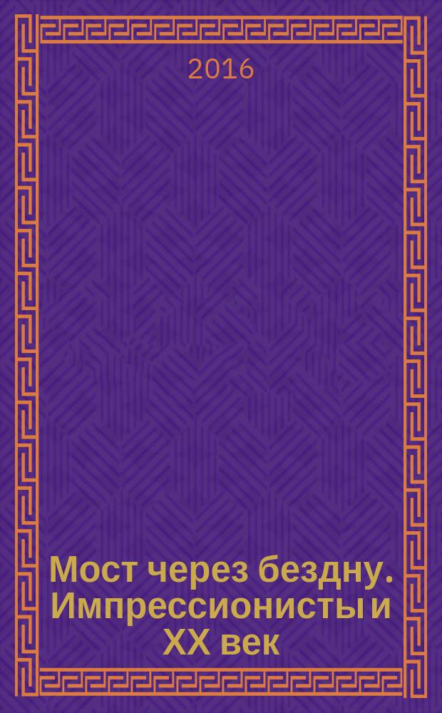 Мост через бездну. Импрессионисты и ХХ век