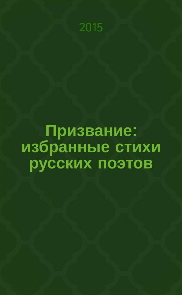 Призвание : избранные стихи русских поэтов