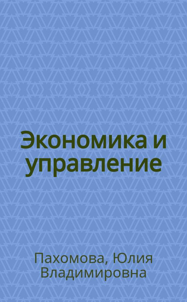 Экономика и управление : учебное пособие : по направлению 110800.68 "Агроинженерия"