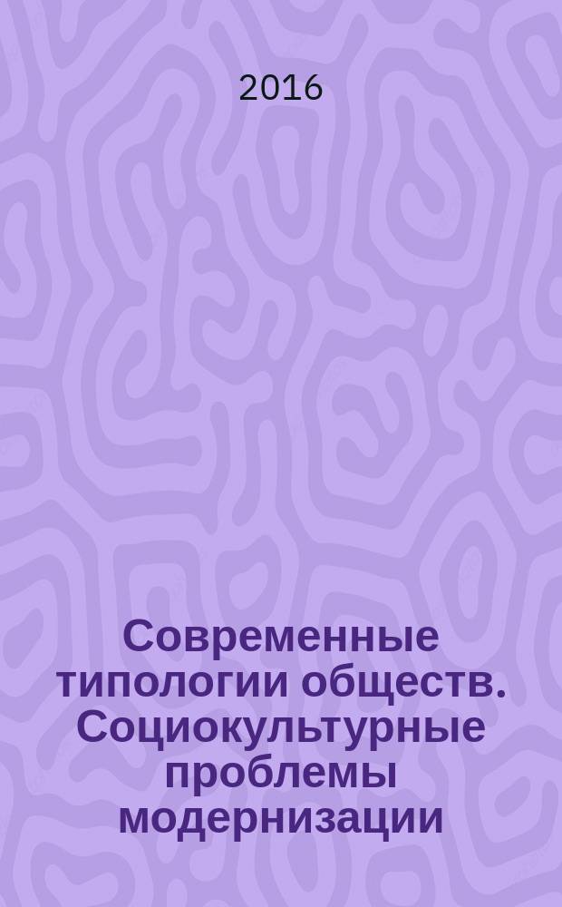 Современные типологии обществ. Социокультурные проблемы модернизации : учебно-методическое пособие