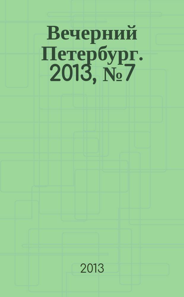 Вечерний Петербург. 2013, № 7 (24799) (17 янв.)