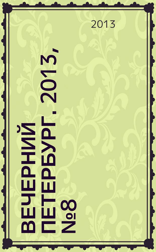 Вечерний Петербург. 2013, № 8 (24800) (18 янв.)