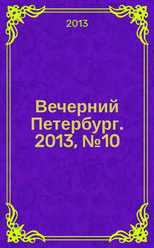 Вечерний Петербург. 2013, № 10 (24802) (22 янв.)
