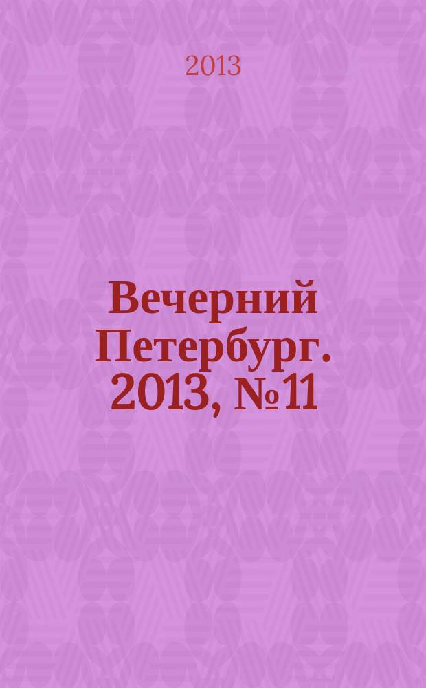 Вечерний Петербург. 2013, № 11 (24803) (23 янв.)