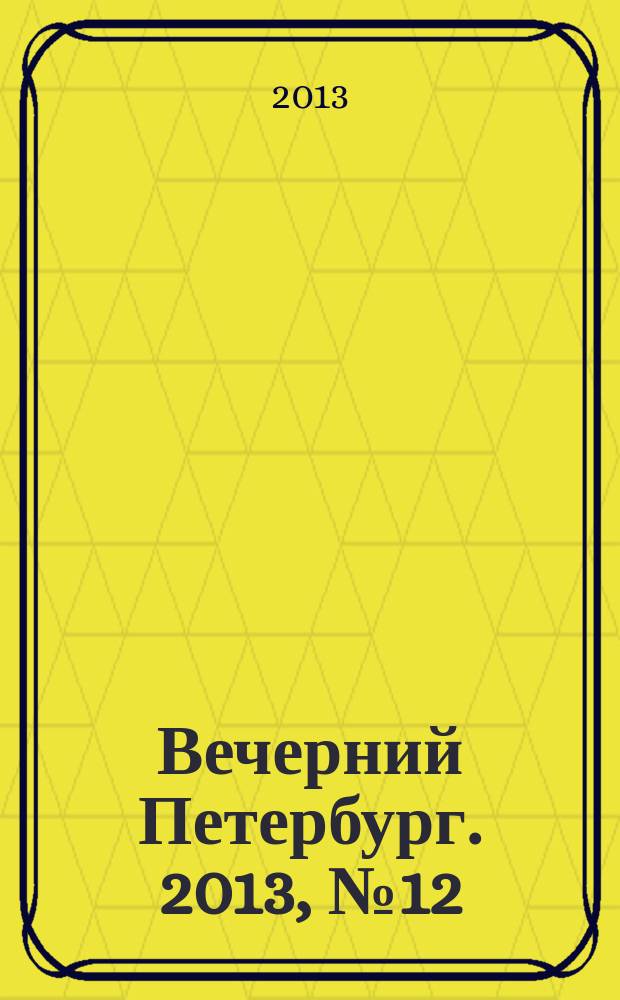 Вечерний Петербург. 2013, № 12 (24804) (24 янв.)