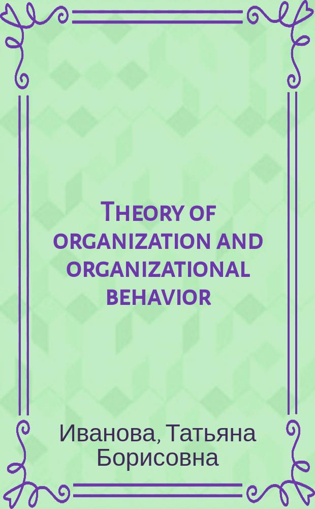 Theory of organization and organizational behavior : education and methodical complex