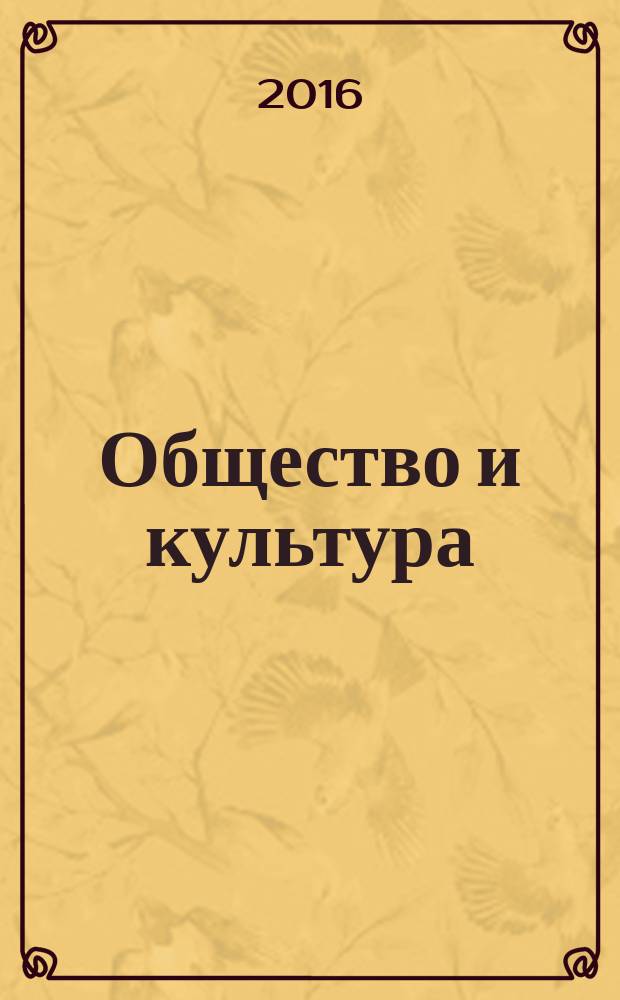 Общество и культура: проблемы, тенденции, перспективы : материалы всероссийской студенческой научно-практической конференции с международным участием (Новосибирск, 12 мая 2016 г.)