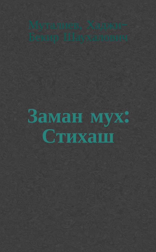 Заман мух : Стихаш = Ветер эпохи