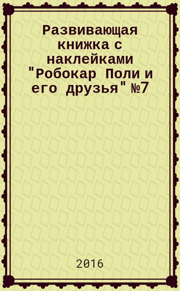 Развивающая книжка с наклейками "Робокар Поли и его друзья" №7