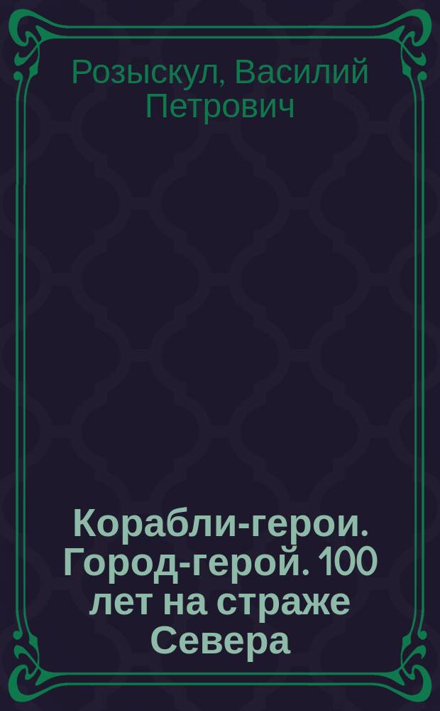 Корабли-герои. Город-герой. 100 лет на страже Севера