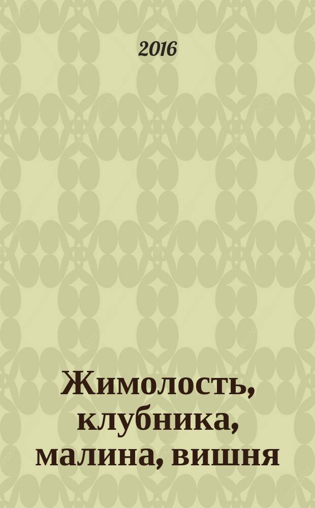 Жимолость, клубника, малина, вишня