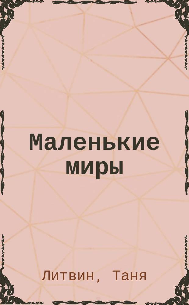 Маленькие миры : сборник пьес