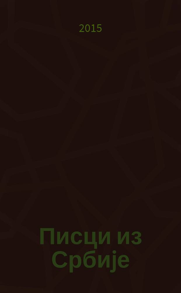 Писци из Србиjе = Писатели из Сербии = Писатели из Сербии