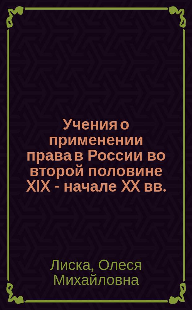 Учения о применении права в России во второй половине XIX - начале XX вв. : автореферат диссертации на соискание ученой степени кандидата юридических наук : специальность 12.00.01 <Теория и история права и государства; история учений о праве и государстве>