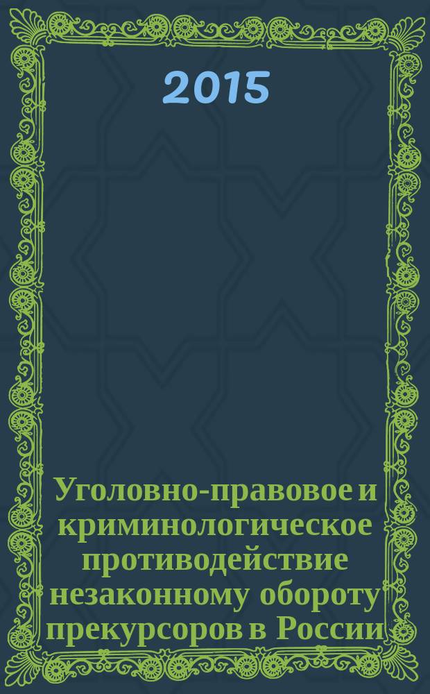 Уголовно-правовое и криминологическое противодействие незаконному обороту прекурсоров в России : автореферат диссертации на соискание ученой степени кандидата юридических наук : специальность 12.00.08 <Уголовное право и криминология; уголовно-исполнительное право>