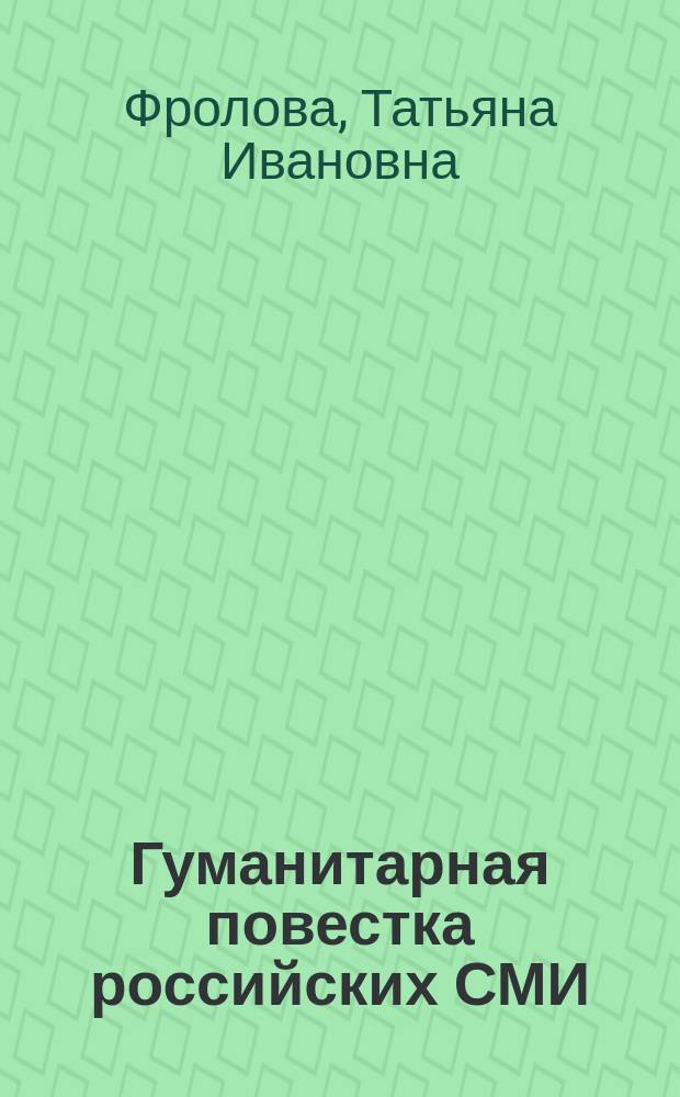 Гуманитарная повестка российских СМИ: теоретическая модель, журналистские практики, стратегии развития : автореферат диссертации на соискание ученой степени доктора филологических наук : специальность 10.01.10 <Журналистика>