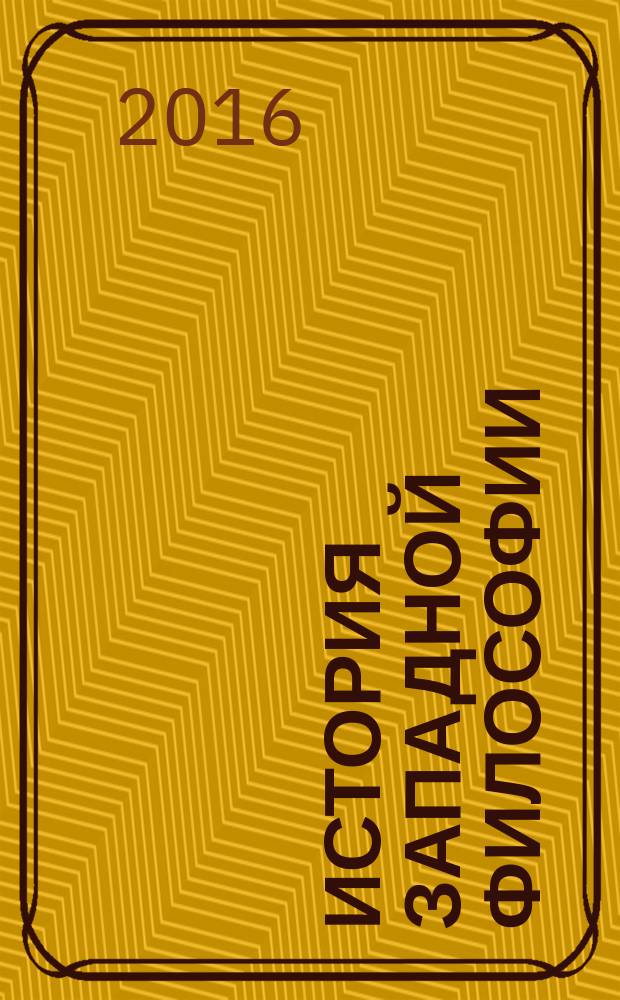 История Западной философии : [на основе курса лекций] в 2 ч. Ч. 1 : Античность. Средневековье. Возрождение
