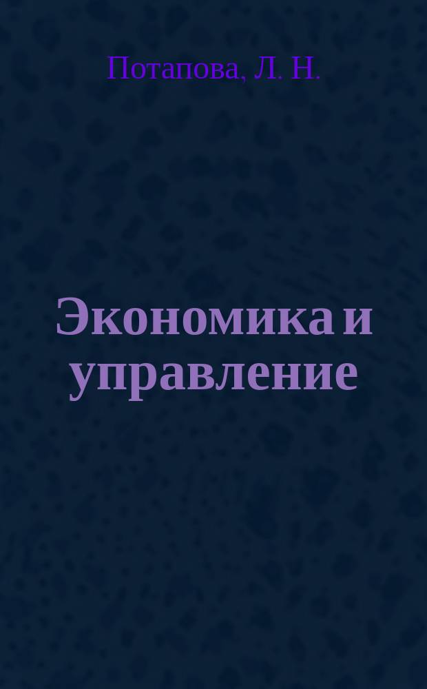 Экономика и управление : учебно-методический комплекс : для студентов направления подготовки 35.04.06 "Агроинженерия", профиль подготовки 35.04.06-01 - Технология и средства механизации сельского хозяйства, 35.04.06-03 - Технический сервис в сельском хозяйстве, 35.04.06-04 - Машины и оборудование для переработки сельскохозяйственной продукции
