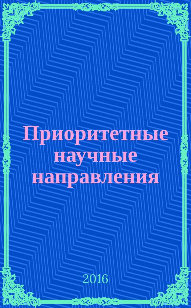 Приоритетные научные направления: от теории к практике : сборник материалов XXVI международной научно-практической конференции, г. Новосибирск, 20 мая 2016 г. [в 2 ч.]. Ч. 1